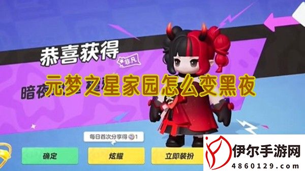 元梦之星家园怎么变黑夜