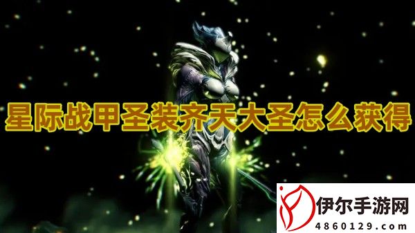 星际战甲圣装齐天大圣怎么获得