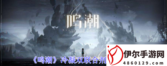 鸣潮冷凝双联合剂怎么获得 鸣潮冷凝双联合剂获得方法大全